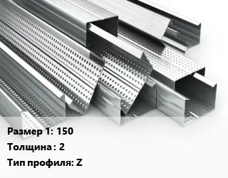 Гнутый профиль 150 s=2 Z